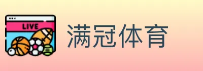 满冠体育 logo
